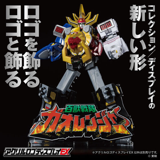 百獣戦隊ガオレンジャー』SMP「百獣合体 ガオナイト【プレバン限定