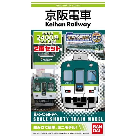 Bトレインショーティー 京阪電車2400系2次車 新塗装│株式会社BANDAI
