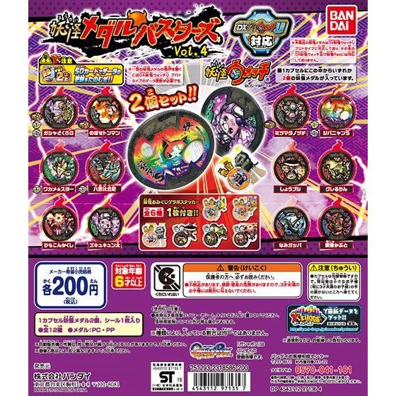 妖怪ウォッチ 妖怪メダルバスターズVol.4 2個セット｜ガシャポン