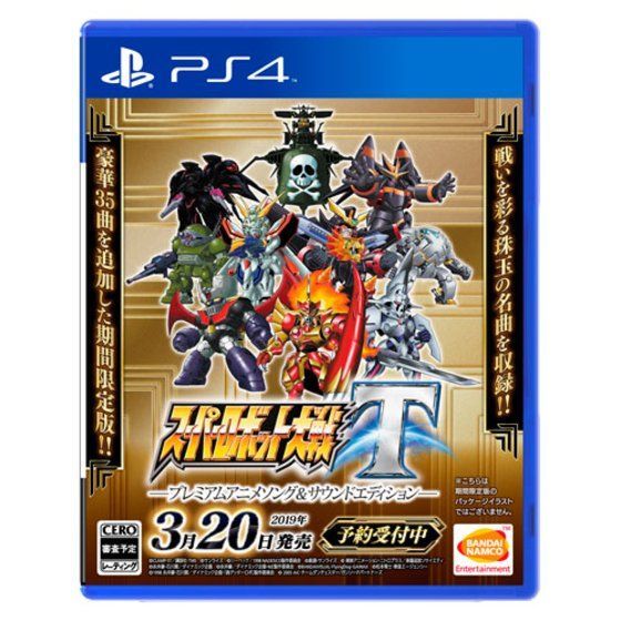 PS4 スーパーロボット大戦T プレミアムアニメソング＆サウンド