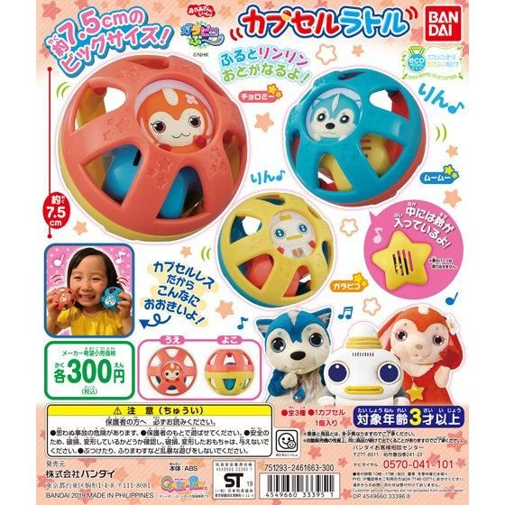 ガラピコぷ～ カプセルラトル｜ガシャポンオフィシャルサイト