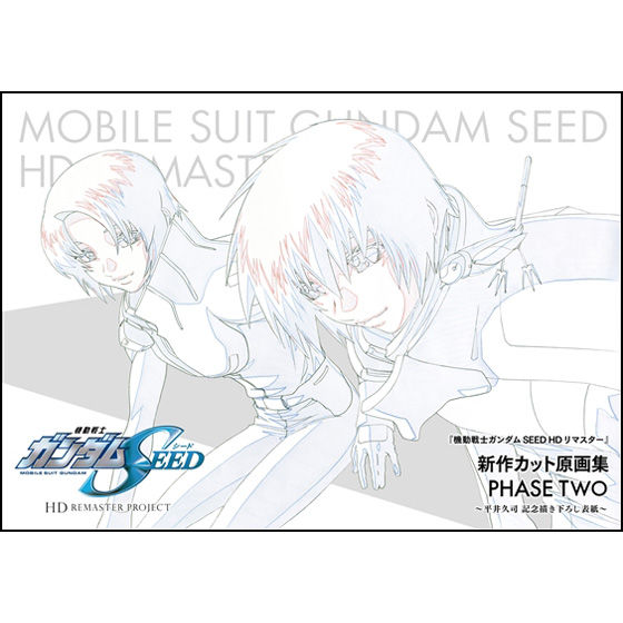 機動戦士ガンダムSEED HDリマスター』新作カット原画集 PHASE TWO