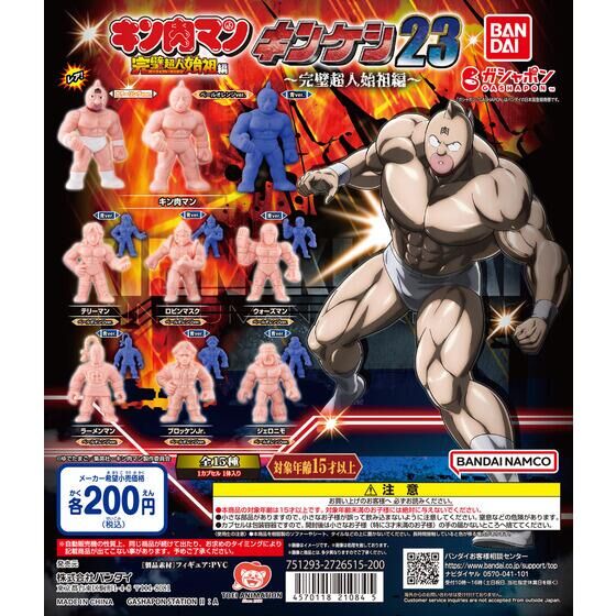 バンダイ 商品・サービスサイト | キン肉マン キンケシ23～完璧超人