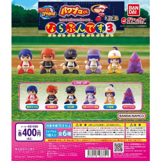 パワプロくん ならぶんです。3 | ガシャポン バンダイオフィシャル