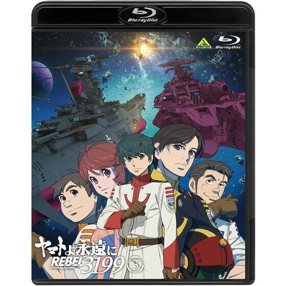 ヤマトよ永遠に REBEL3199 3 【メカコレ付き初回生産版】 | 宇宙戦艦