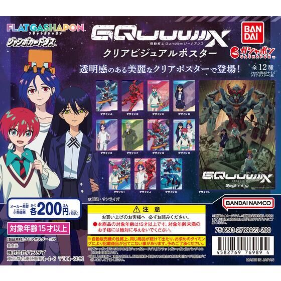 ジャンボカードダス/フラットガシャポン】機動戦士Gundam GQuuuuuuX