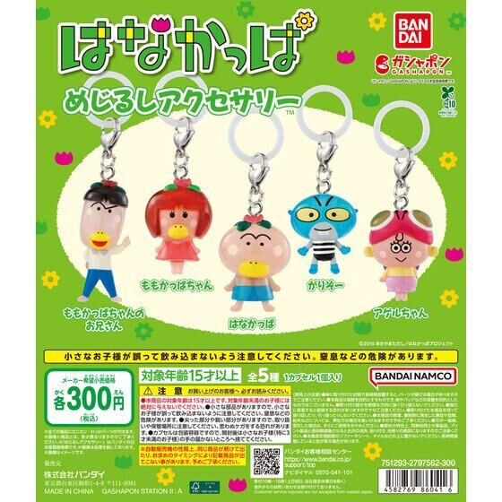 バンダイ 商品・サービスサイト | はなかっぱ めじるしアクセサリー