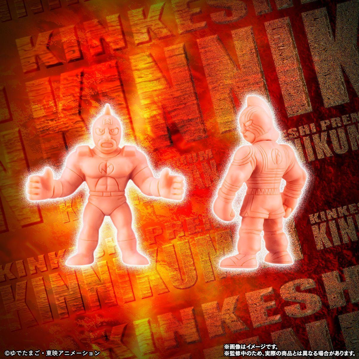 キン肉マン キンケシプレミアムvol.9 ～火花散る、運命の王子達が集結