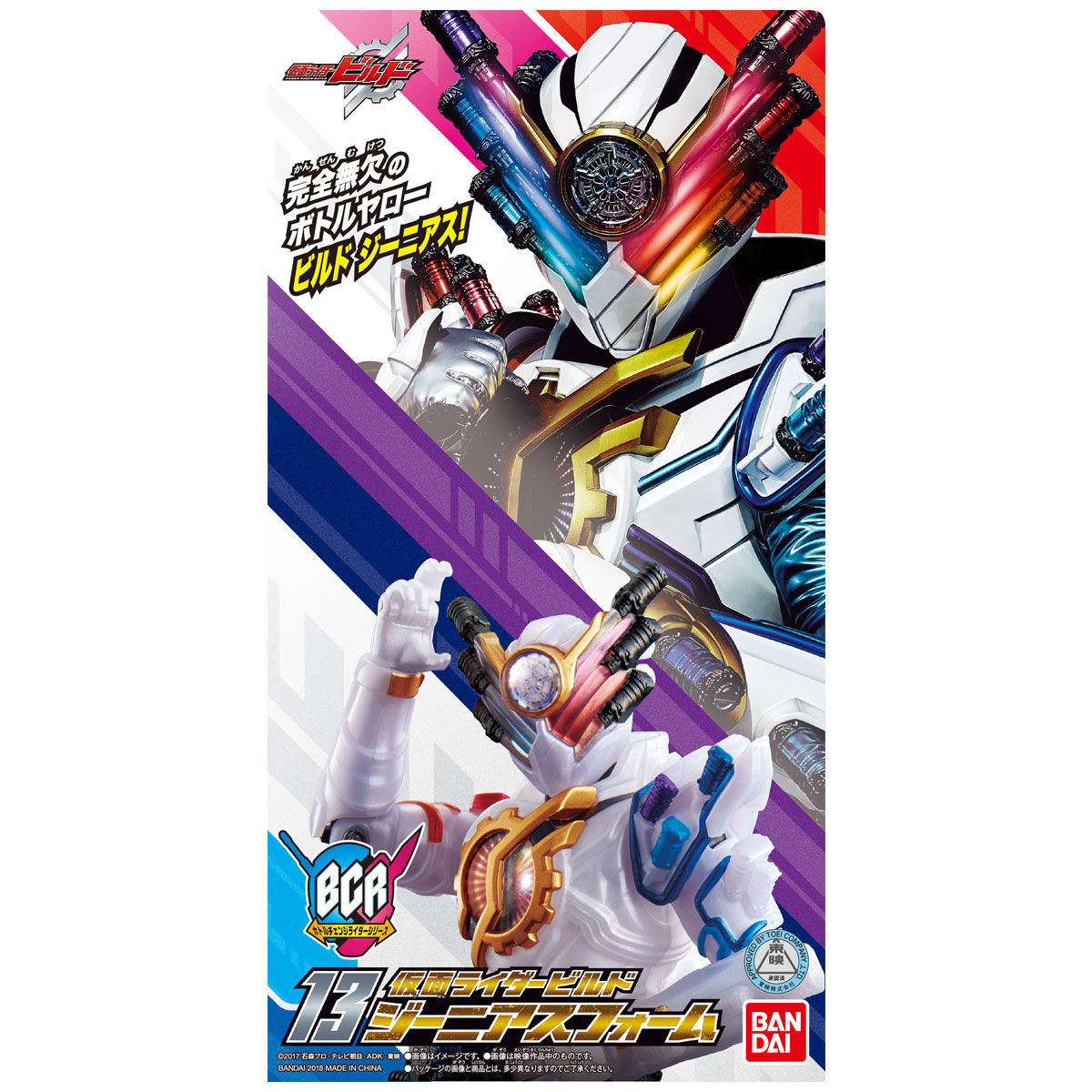 ボトルチェンジライダーシリーズ 13仮面ライダービルド ジーニアス