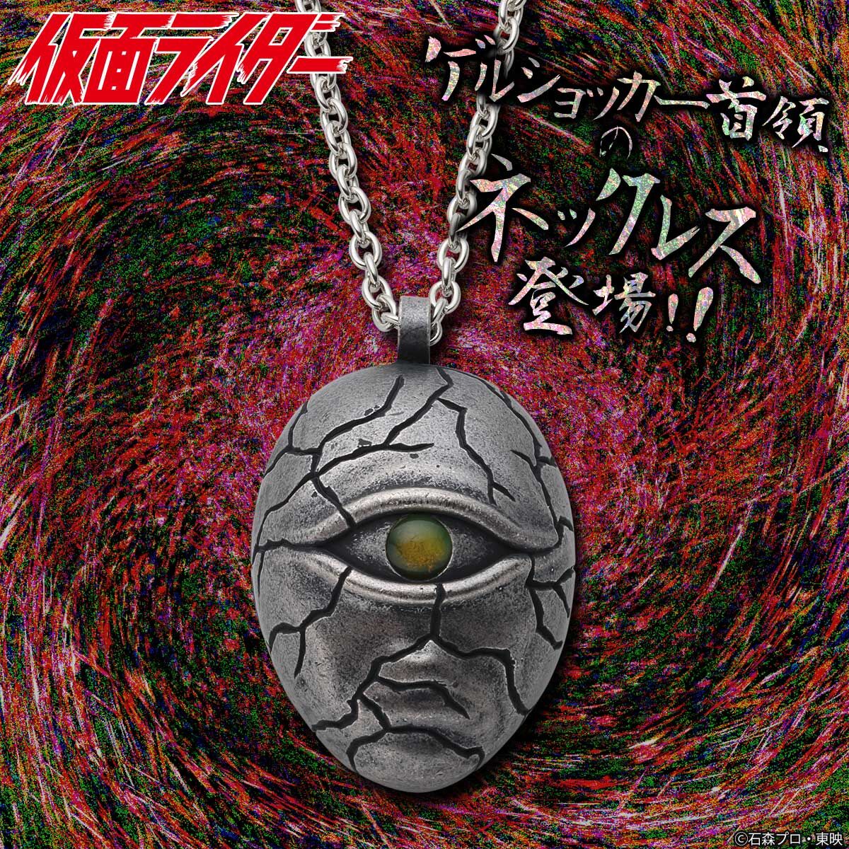 仮面ライダー ゲルショッカー首領 ネックレス | 仮面ライダー