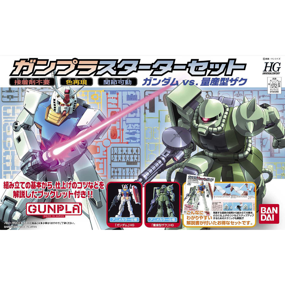HG 1/144 ガンプラスターターセット | 機動戦士ガンダム プラモデル