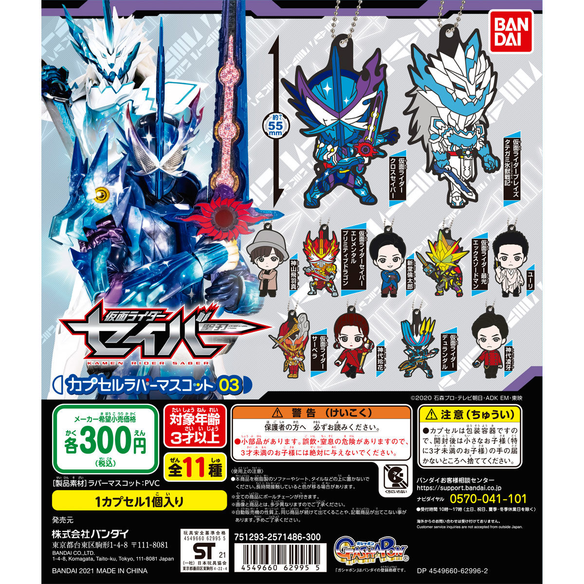 仮面ライダーセイバー カプセルラバーマスコット03【2次：2021年8月