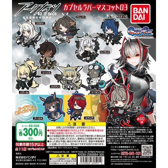 アークナイツ カプセルラバーマスコット03｜ガシャポンオフィシャルサイト