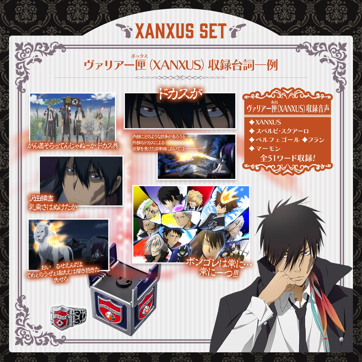 Special Memorize ヴァリアー匣＆ヴァリアーリングセット（XANXUS