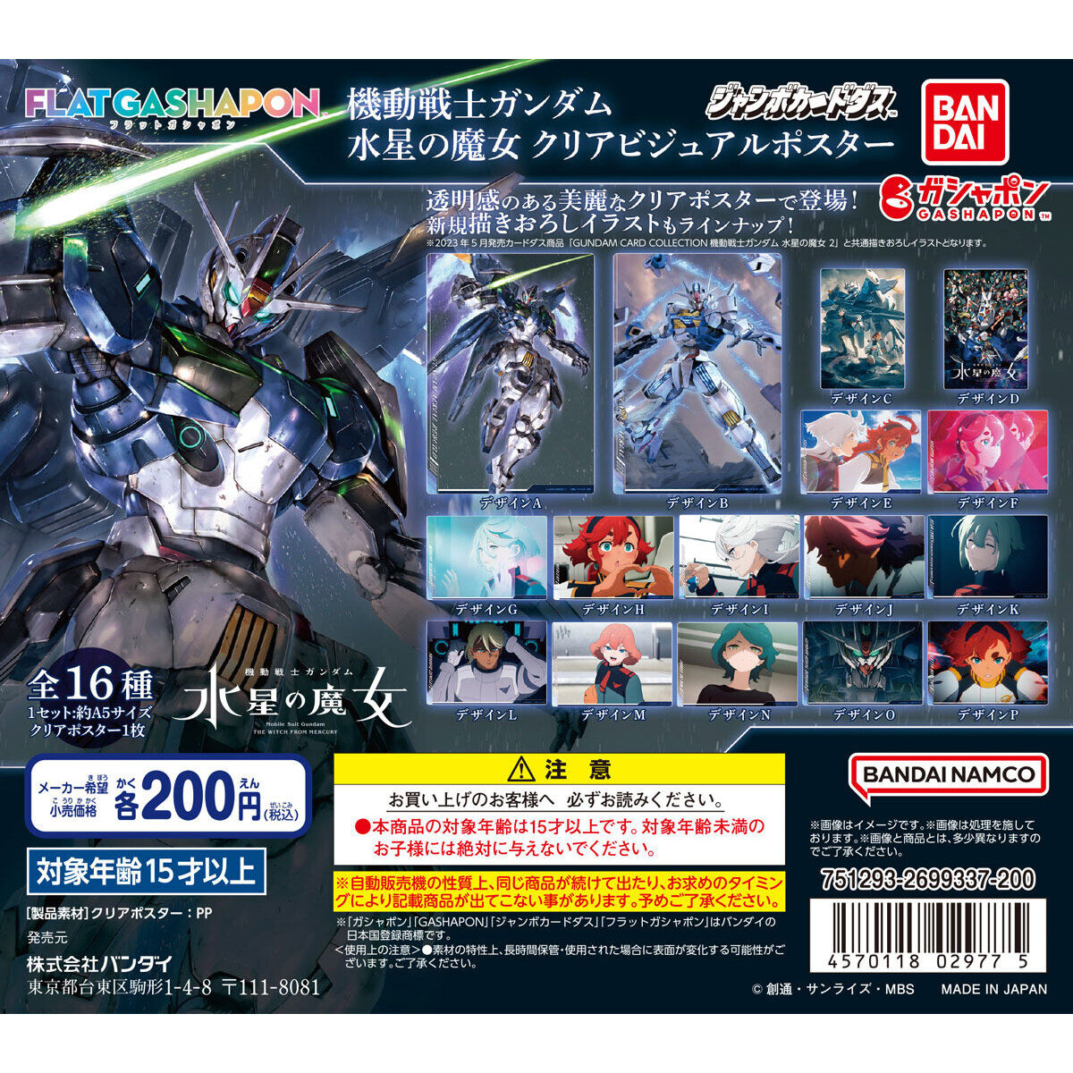 ジャンボカードダス/フラットガシャポン】機動戦士ガンダム 水星の魔女