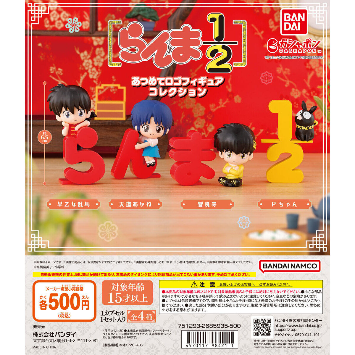 らんま1/2 あつめてロゴフィギュアコレクション｜ガシャポン