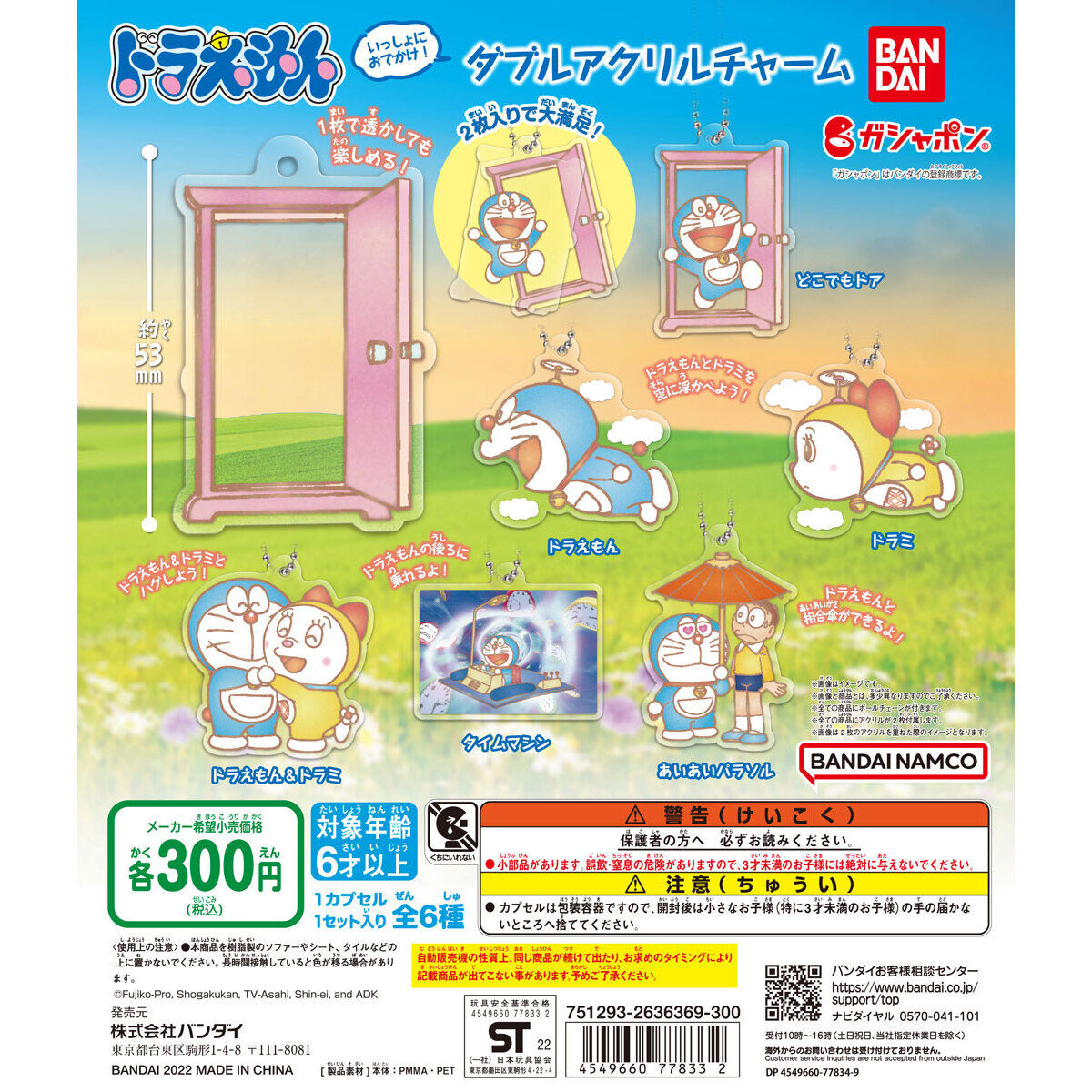 ドラえもん いっしょにおでかけ！ダブルアクリルチャーム｜ガシャポン