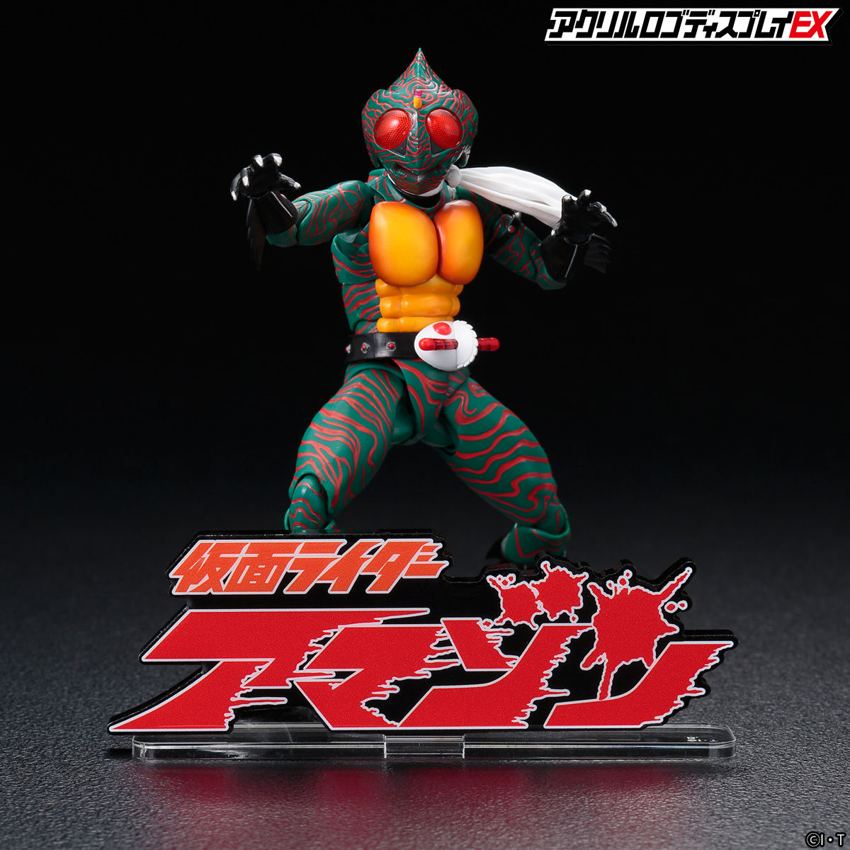 アクリルロゴディスプレイEX 仮面ライダーアマゾン【2023年1月発送分