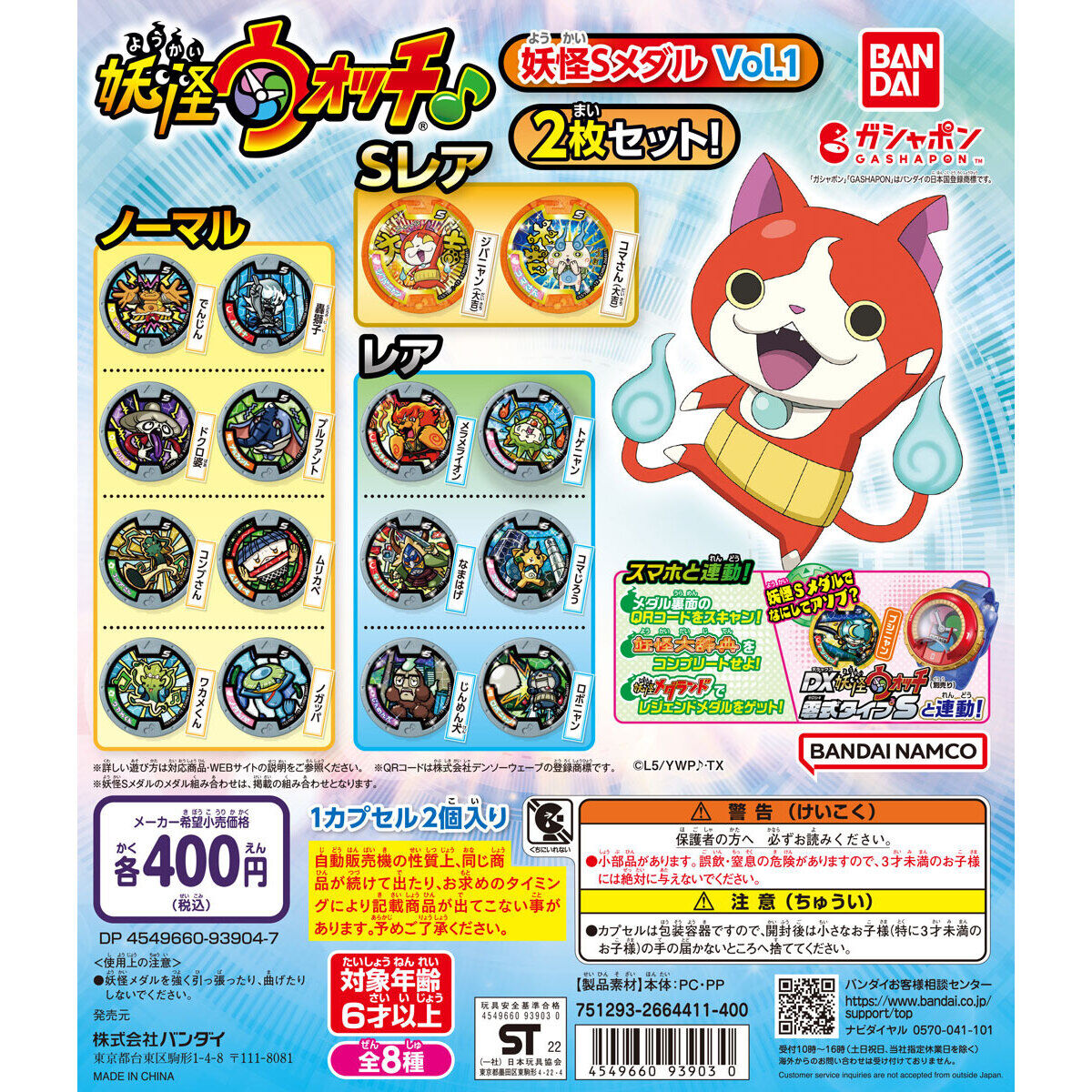 妖怪ウォッチ♪ 妖怪Sメダル Vol.1｜ガシャポンオフィシャルサイト