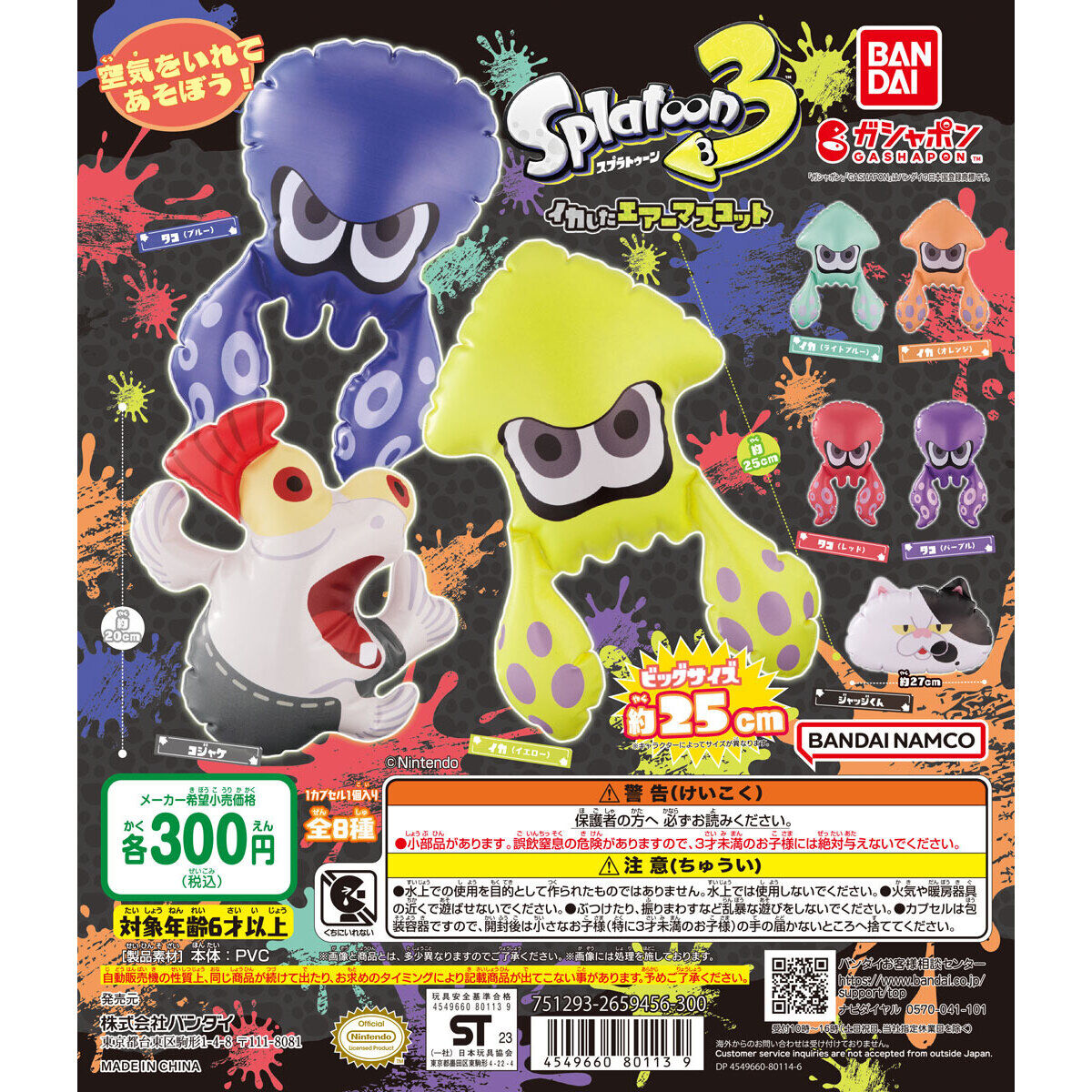 スプラトゥーン3 イカしたエアーマスコット｜ガシャポンオフィシャルサイト