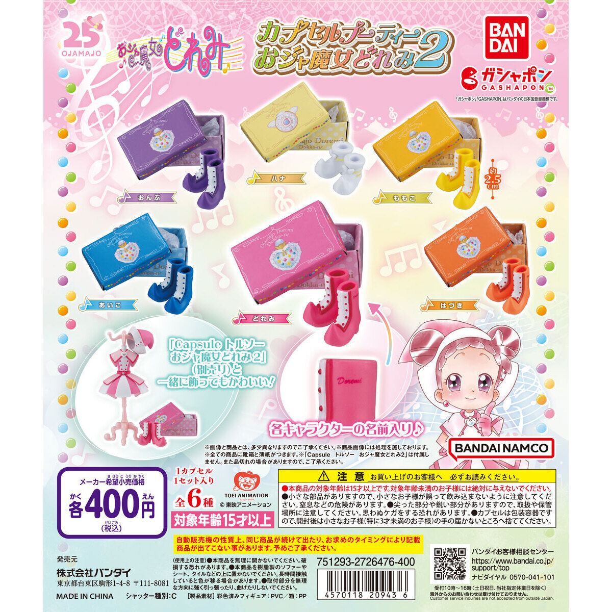 カプセルブーティー おジャ魔女どれみ2｜ガシャポンオフィシャルサイト