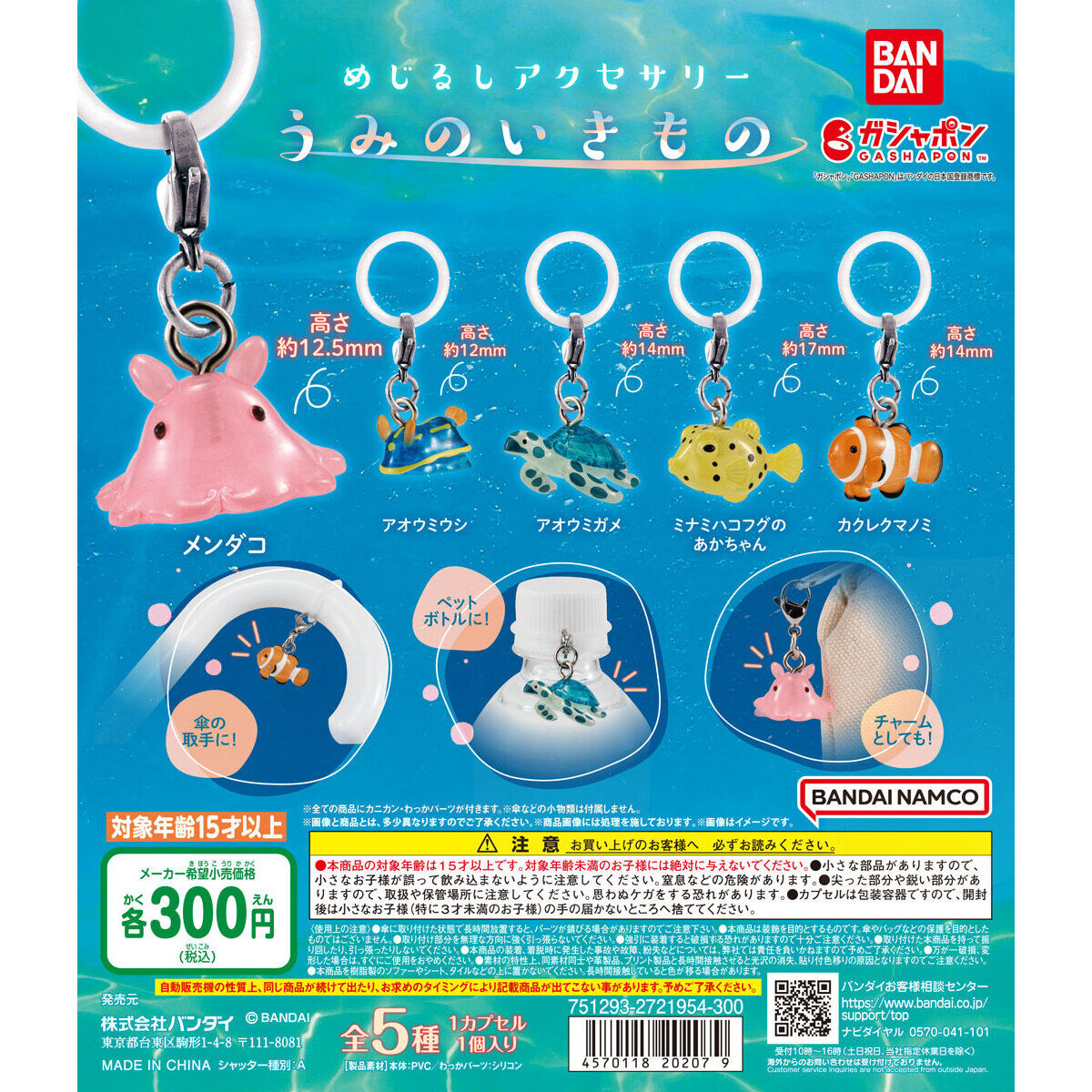 めじるしアクセサリー うみのいきもの｜ガシャポンオフィシャルサイト