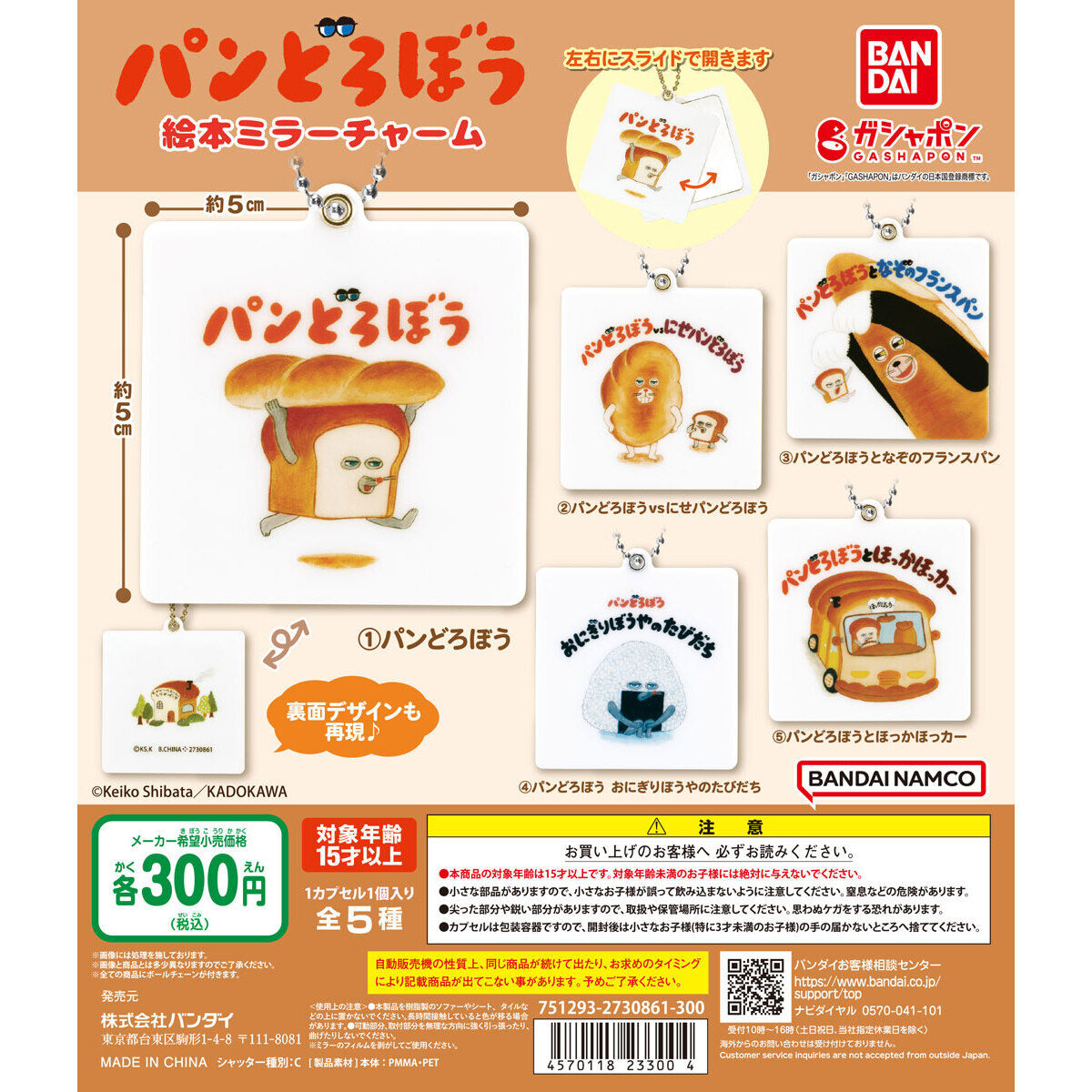 パンどろぼう 絵本ミラーチャーム｜ガシャポンオフィシャルサイト