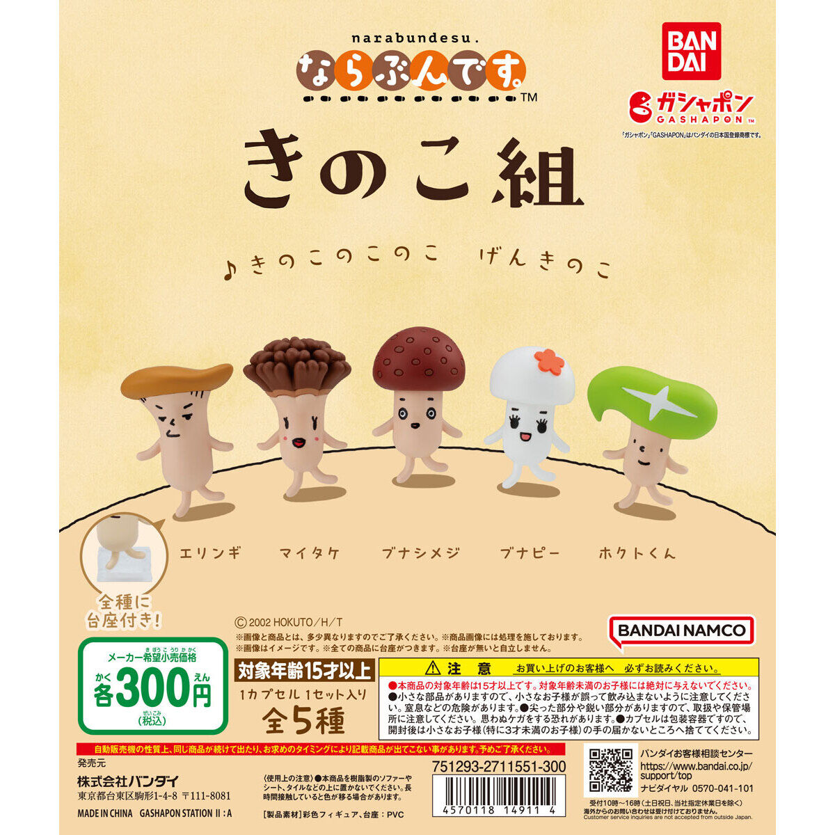 きのこ組 ならぶんです。｜ガシャポンオフィシャルサイト