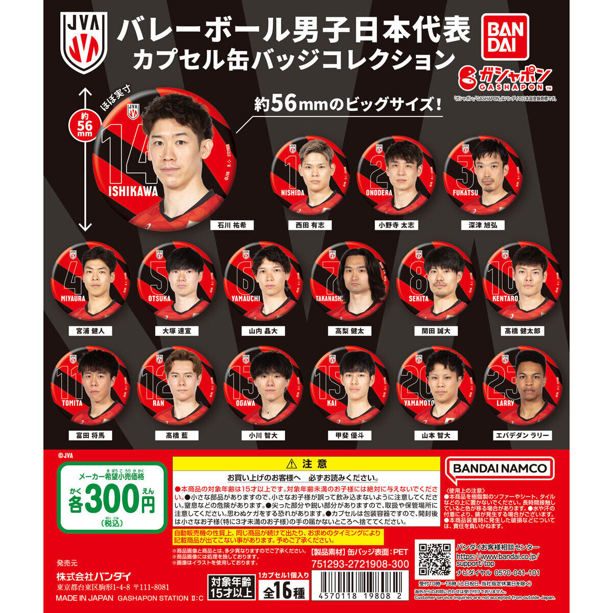 バレーボール男子日本代表 カプセル缶バッジコレクション｜ガシャポン