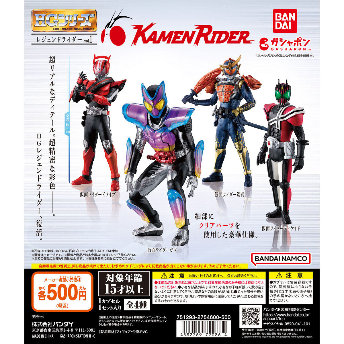 HG レジェンドライダーvol.1｜ガシャポンオフィシャルサイト