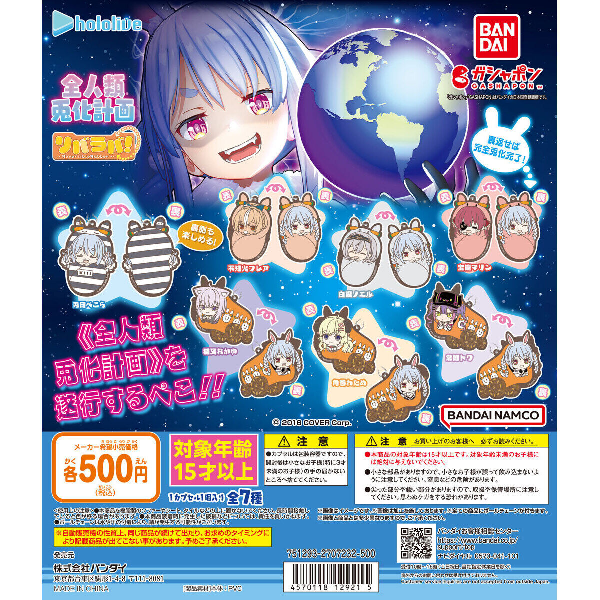 ホロライブ 全人類兎化計画 リバラバ！｜ガシャポンオフィシャルサイト