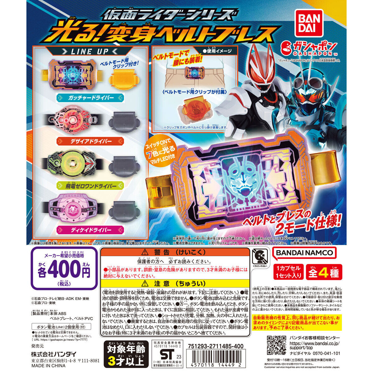 仮面ライダーシリーズ 光る！変身ベルトブレス｜ガシャポン