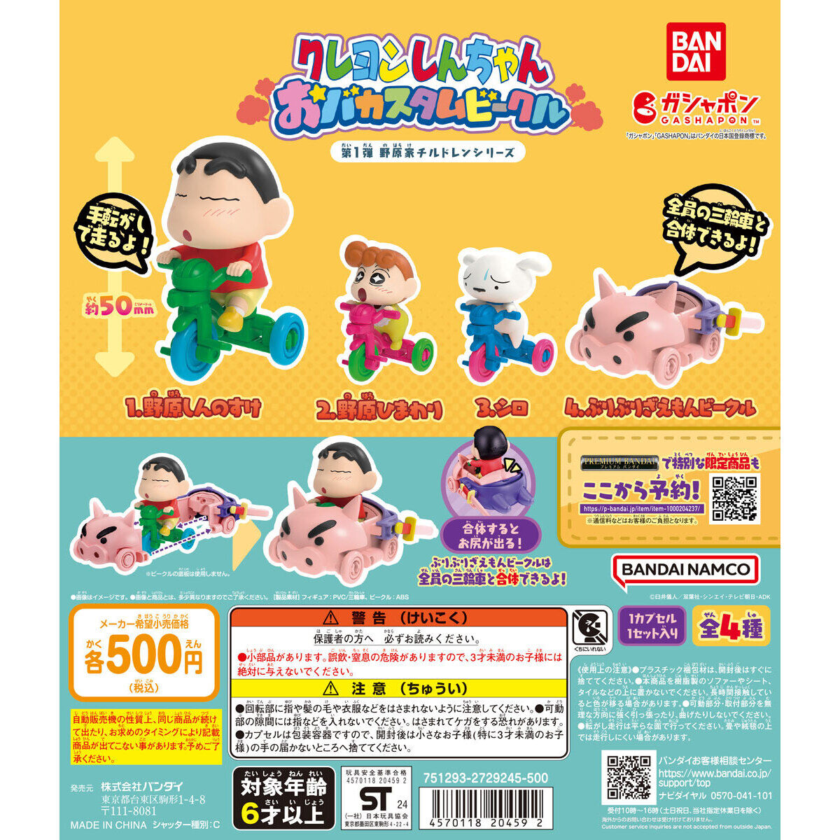 クレヨンしんちゃん おバカスタムビークル 第1弾野原家チルドレン