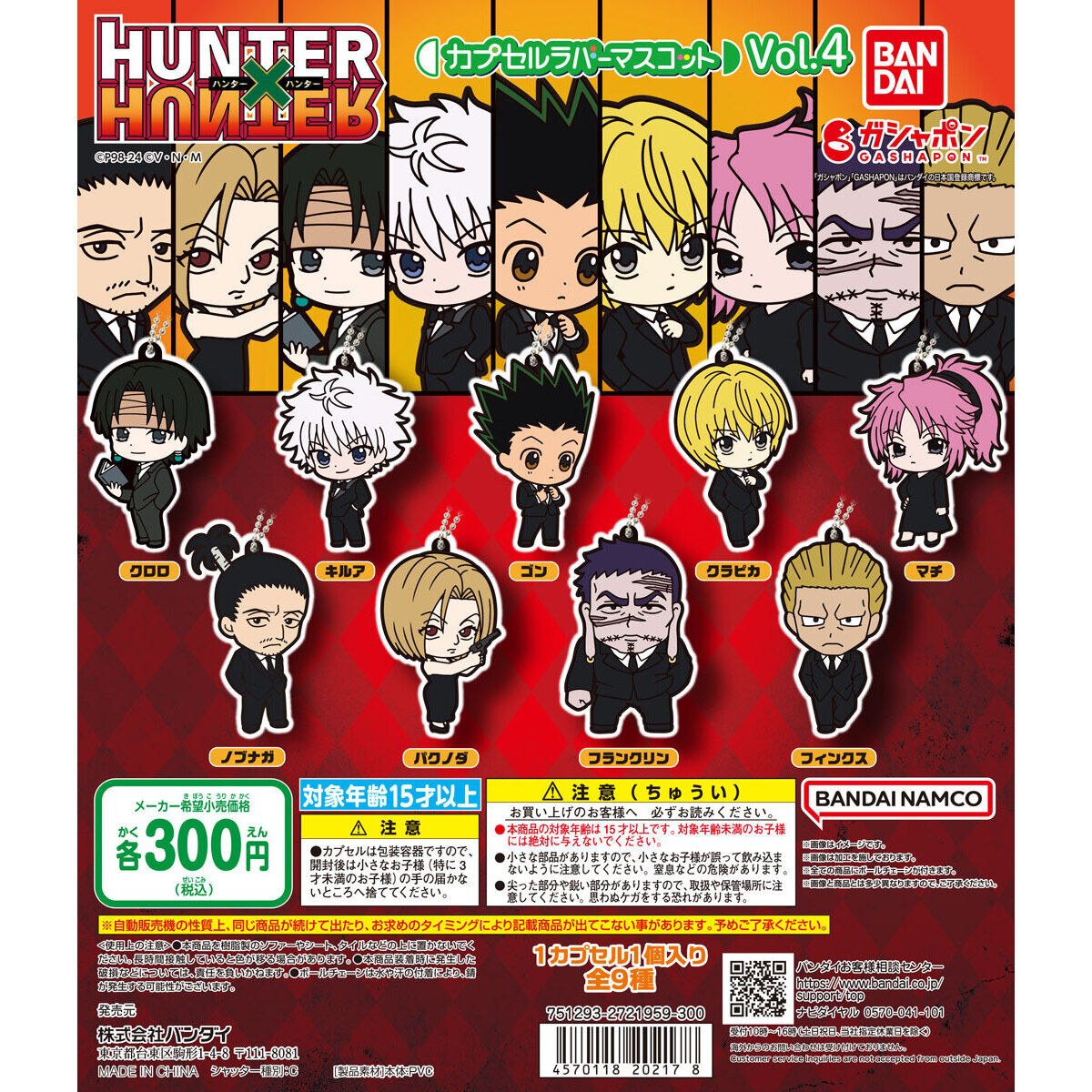 HUNTER×HUNTER カプセルラバーマスコットVol.04｜ガシャポン