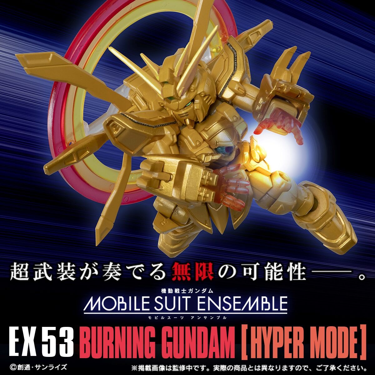 機動戦士ガンダム MOBILE SUIT ENSEMBLE EX53 ゴッドガンダム ハイパー