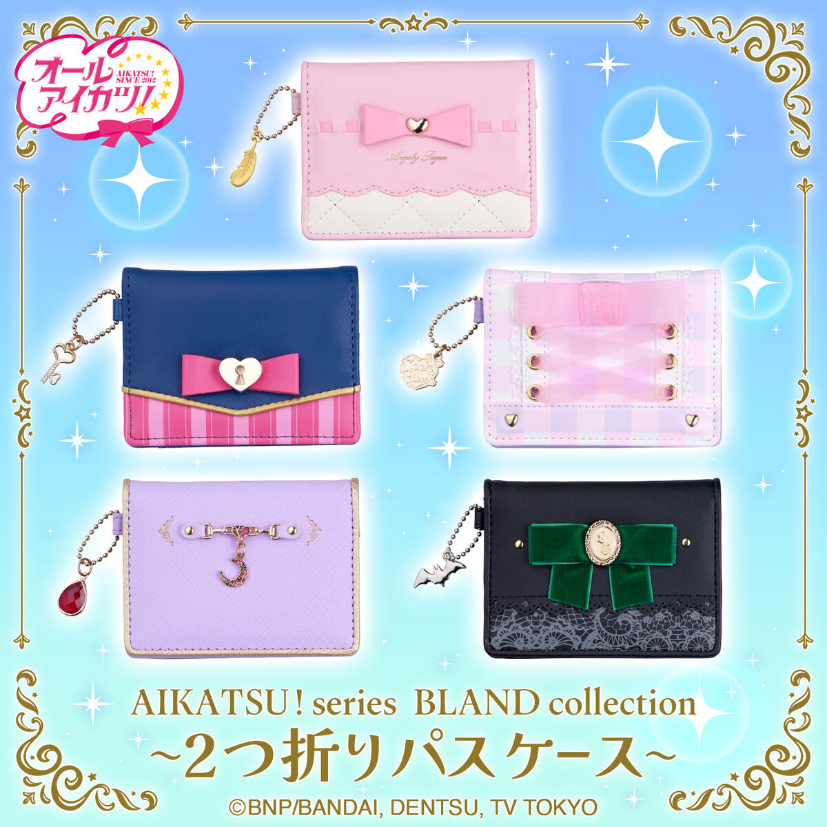 アイカツオンパレード！2つ折りパスケース | アイカツ！シリーズ