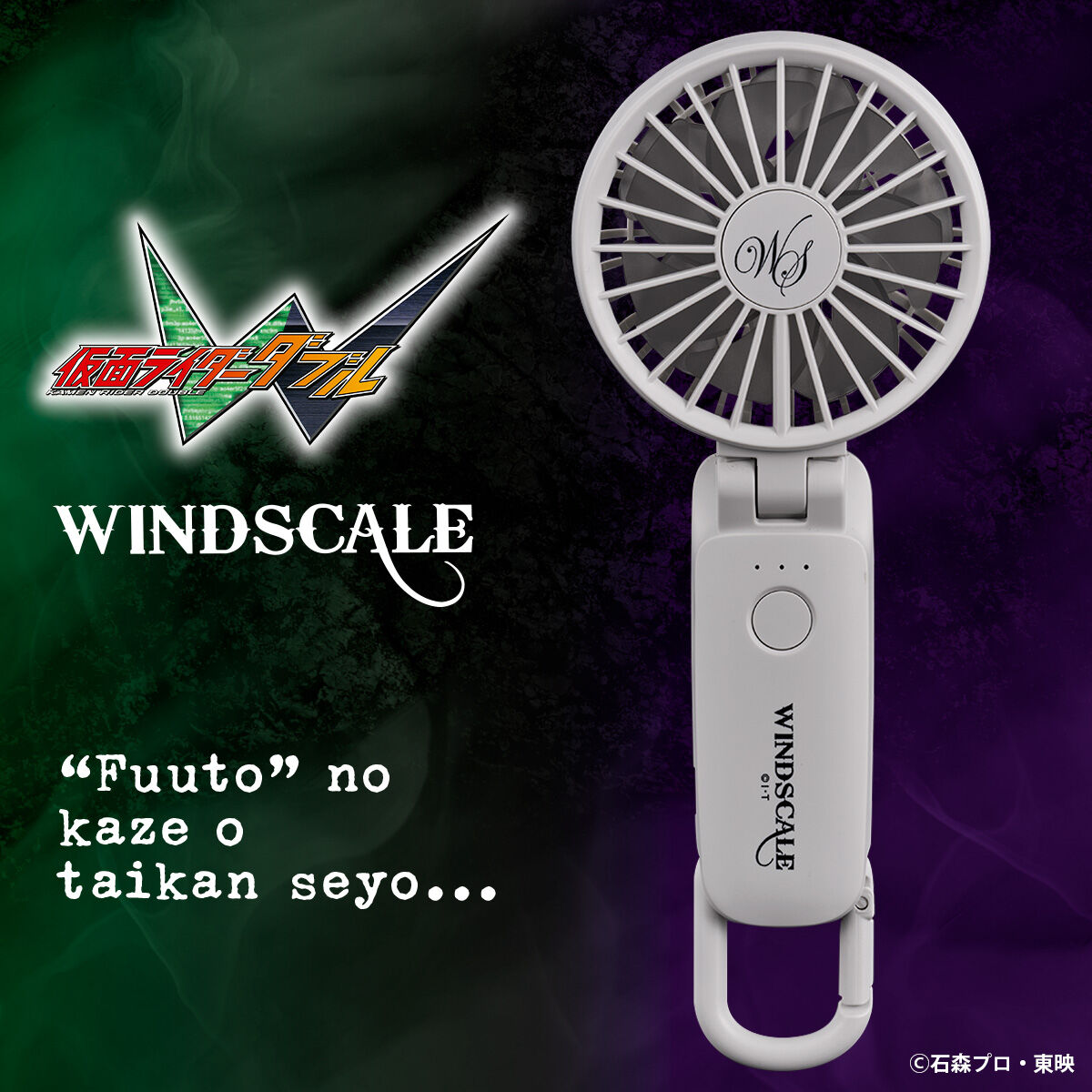 仮面ライダーシリーズ ハンディファン (WINDSCALE) | 仮面ライダーW