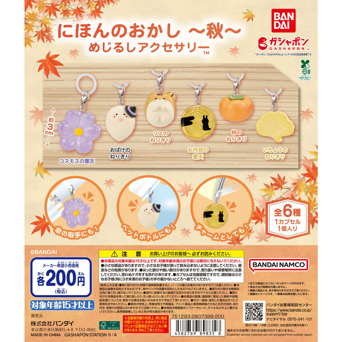 にほんのおかし めじるしアクセサリー ～秋～｜ガシャポンオフィシャル