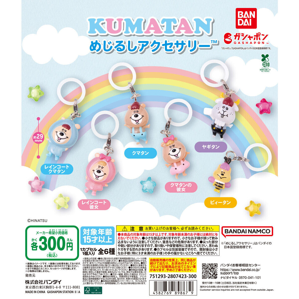 クマタン めじるしアクセサリー｜ガシャポンオフィシャルサイト