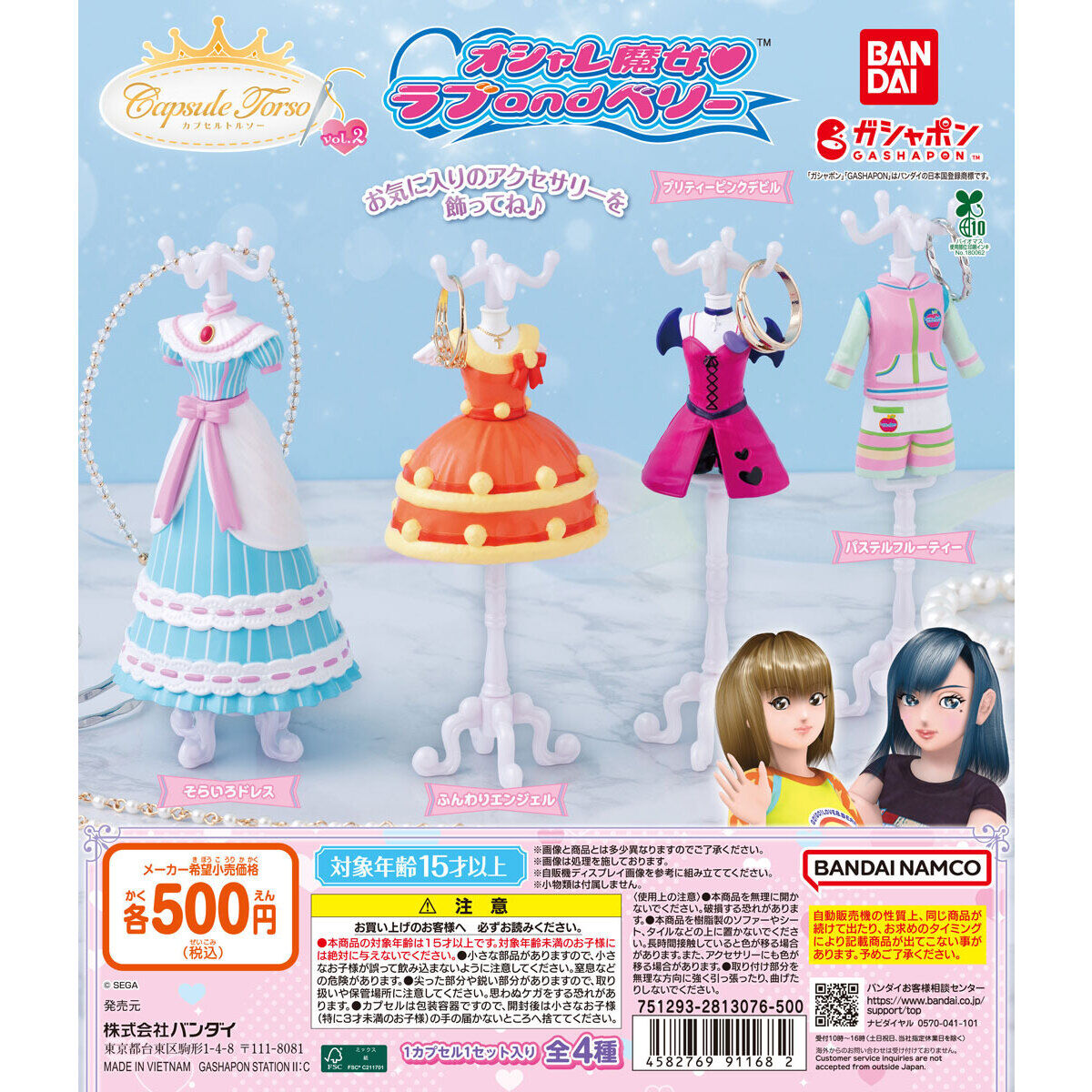 オシャレ魔女 ラブ and ベリー Capsuleトルソーvol.2｜ガシャポン