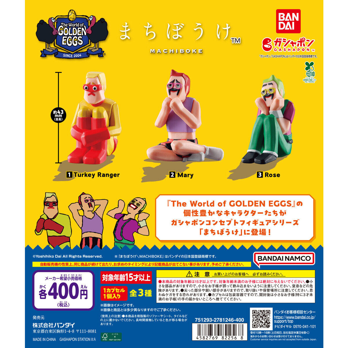 まちぼうけ The World of GOLDEN EGGS｜ガシャポンオフィシャルサイト