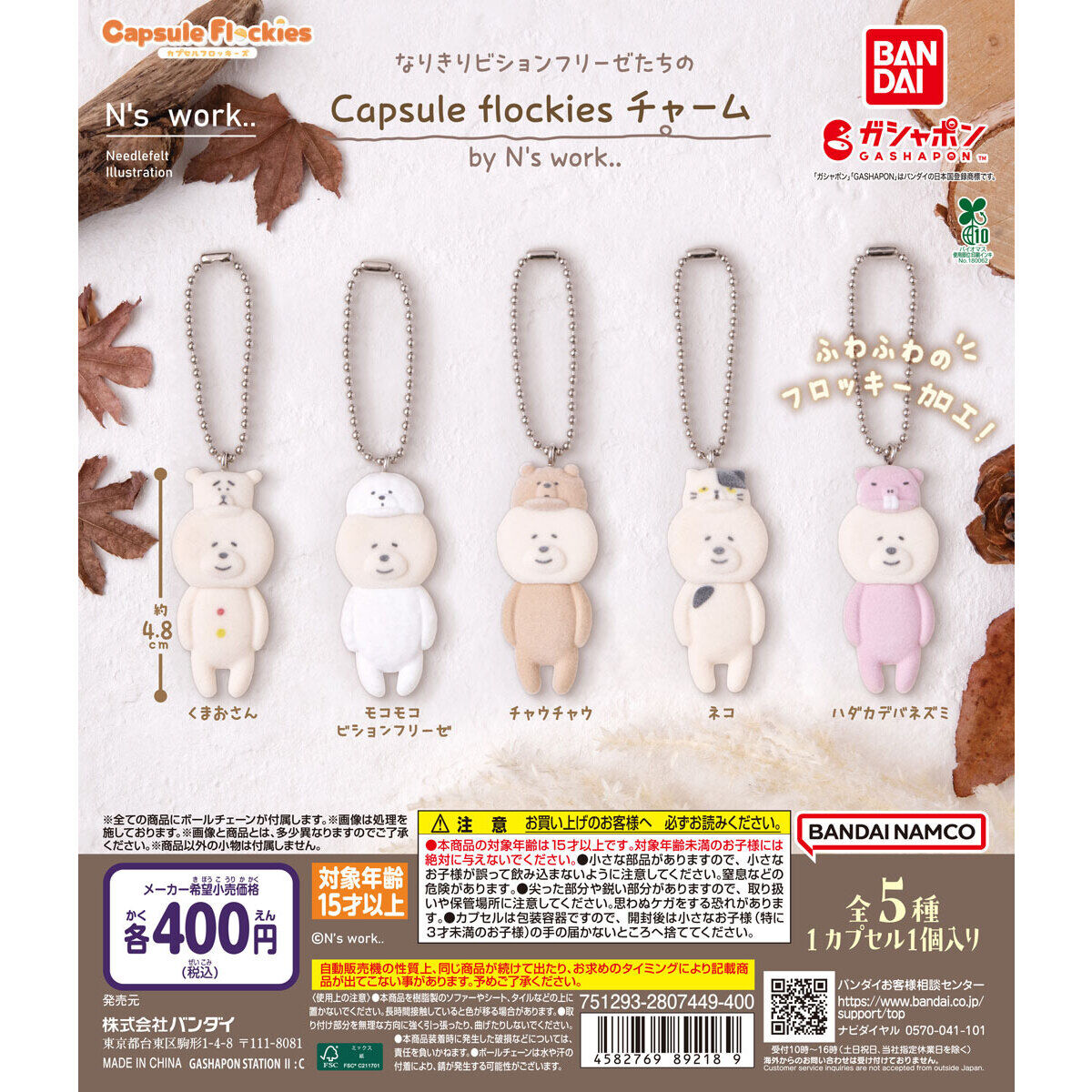 なりきりビションフリーゼたちの Capsule flockiesチャーム by N's