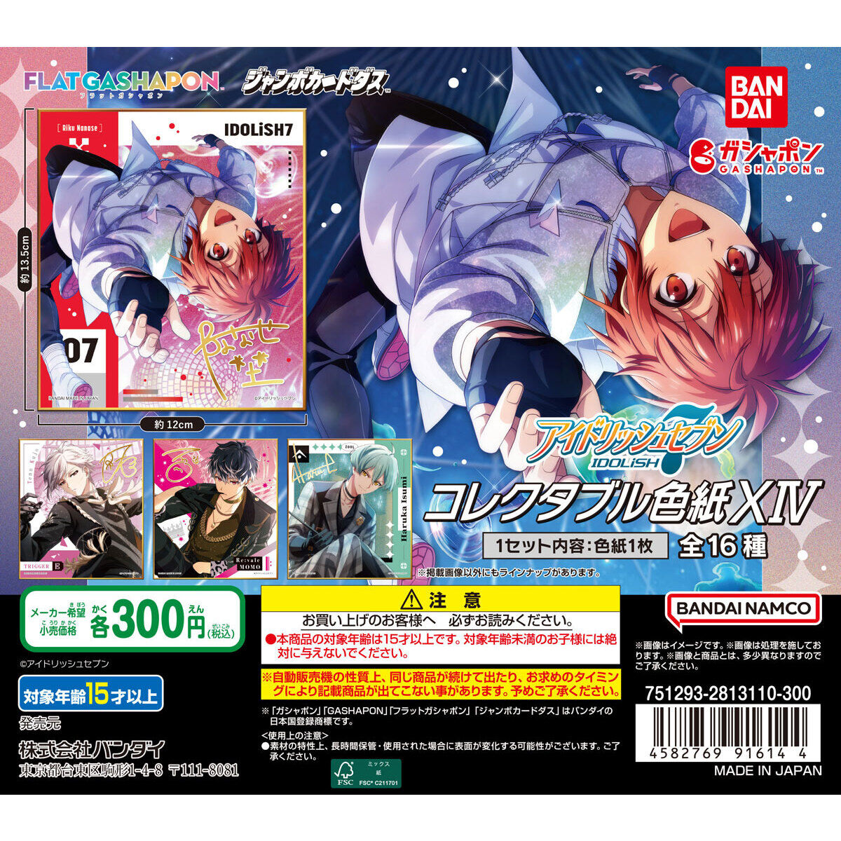 ジャンボカードダス/フラットガシャポン】アイドリッシュセブン