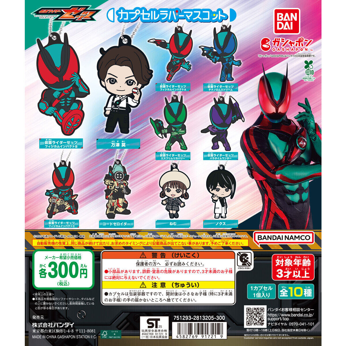 仮面ライダーゼッツ カプセルラバーマスコット｜ガシャポン