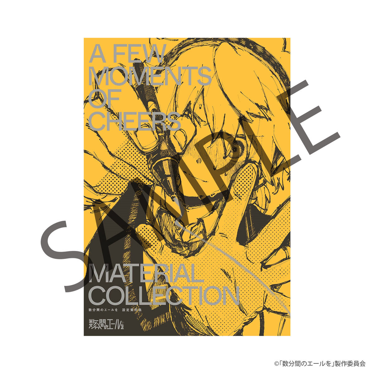 数分間のエールを 設定資料集 | 映像・本・書籍 | アニメグッズ