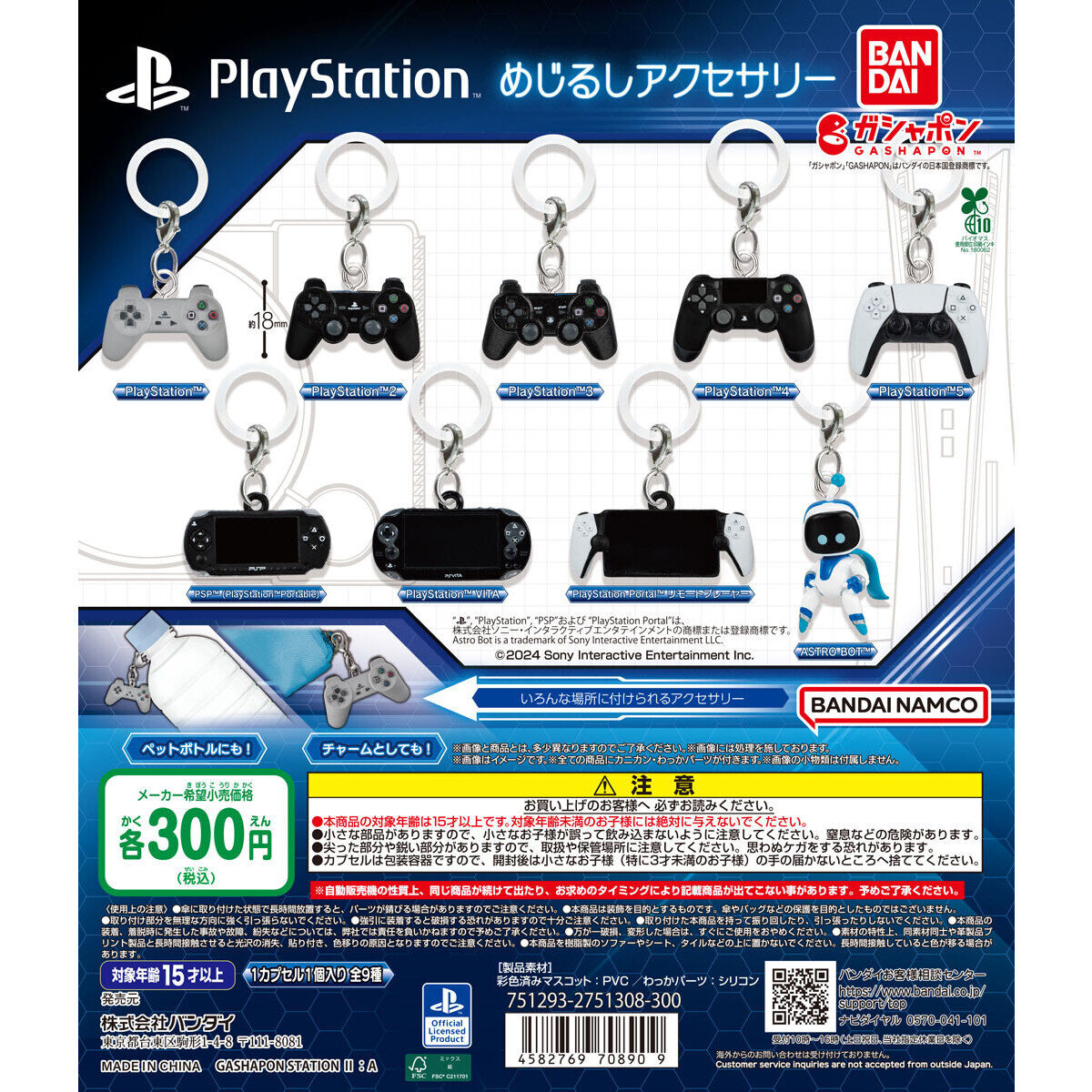 PlayStation ™ めじるしアクセサリー｜ガシャポンオフィシャルサイト