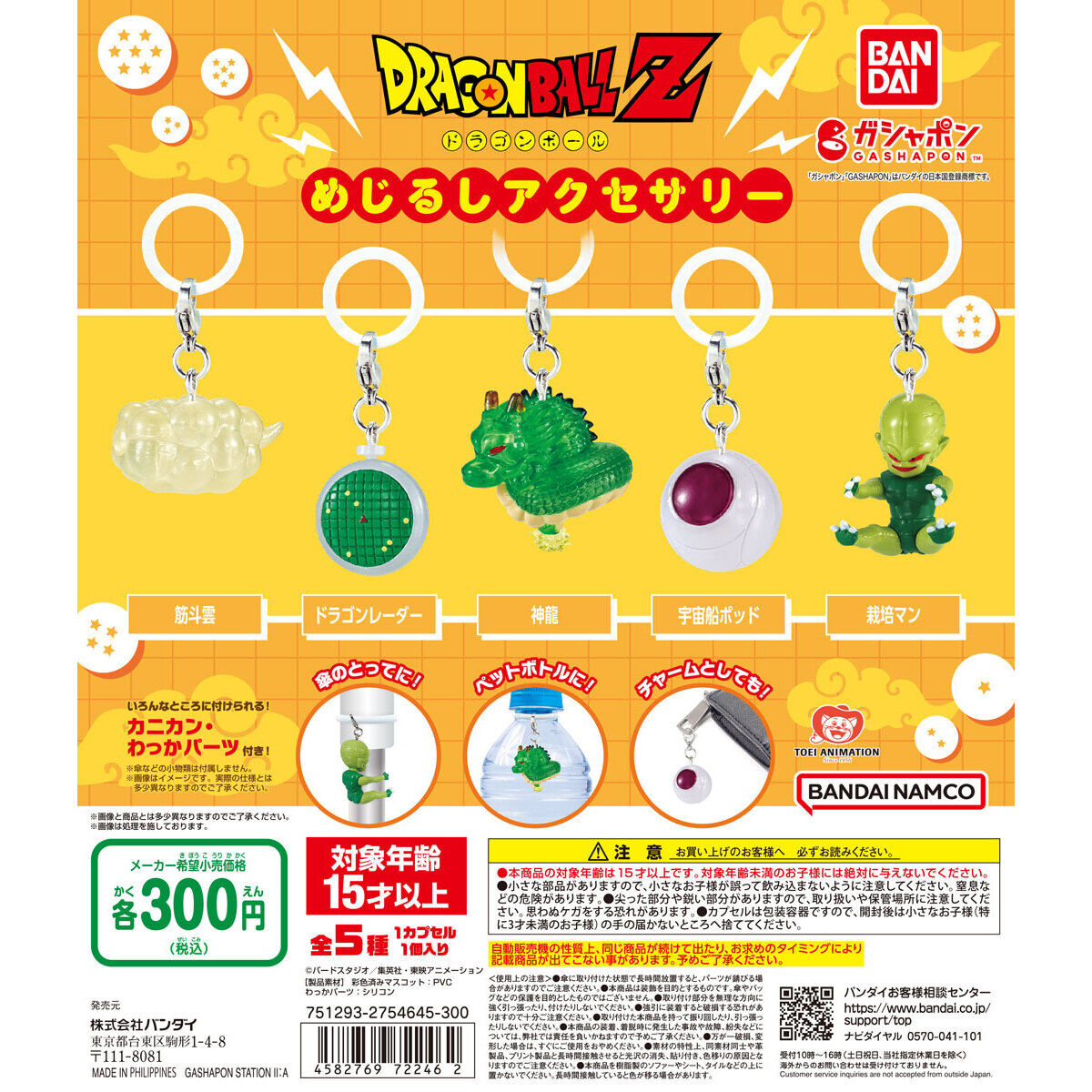 ドラゴンボール めじるしアクセサリー｜ガシャポンオフィシャルサイト