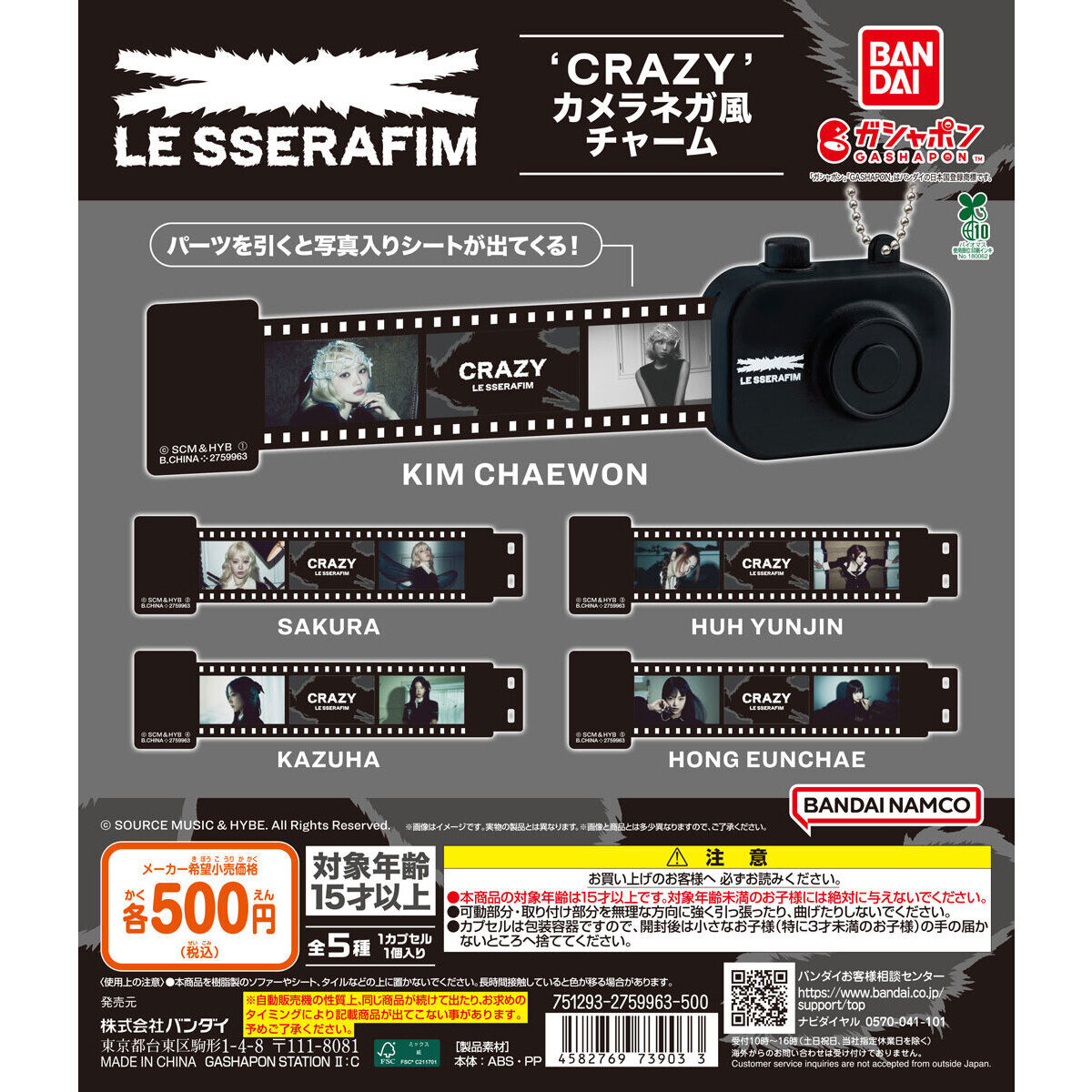LE SSERAFIM 'CRAZY' カメラネガ風チャーム｜ガシャポンオフィシャルサイト