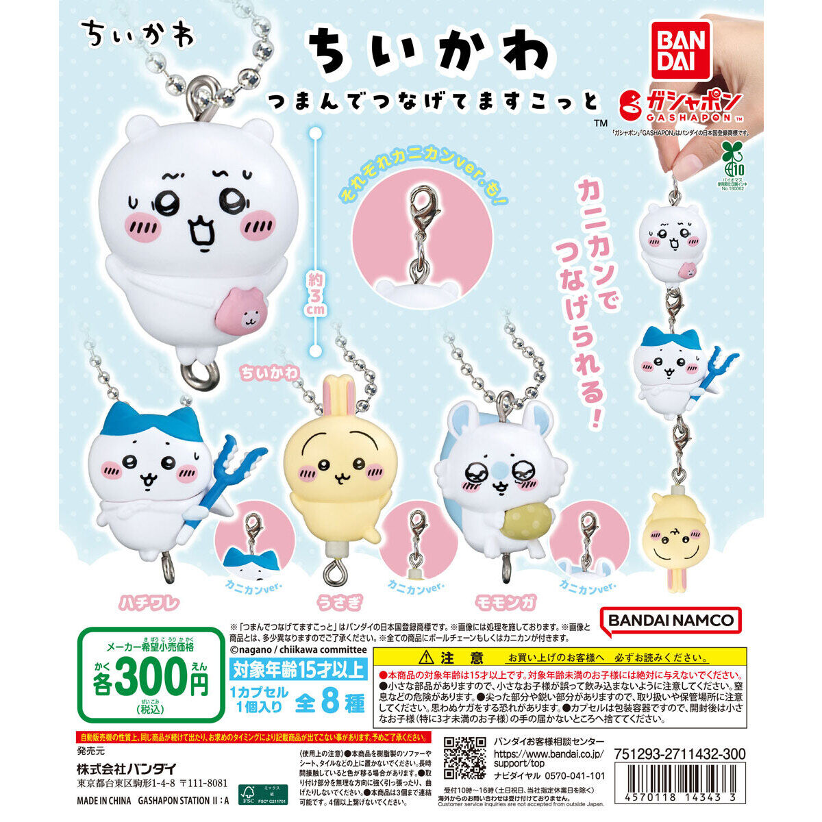 ちいかわ つまんでつなげてますこっと｜ガシャポンオフィシャルサイト