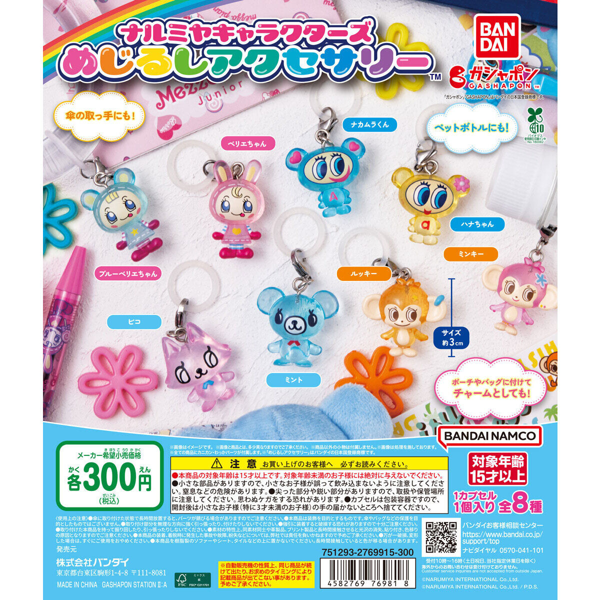 ナルミヤキャラクターズ めじるしアクセサリー｜ガシャポン